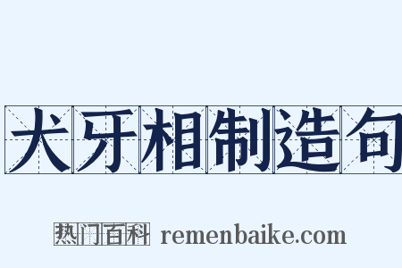 犬牙相制造句是什么意思的图片